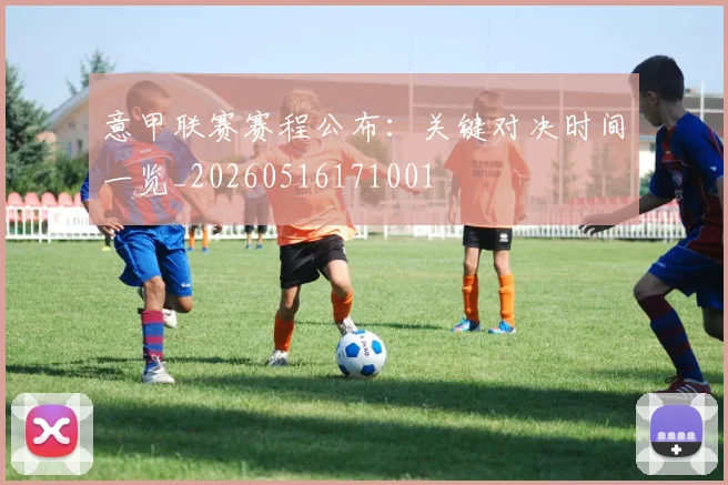 意甲联赛赛程公布:关键对决时间一览_20260516171001