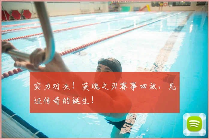 实力对决!英魂之刃赛事回放,见证传奇的诞生!