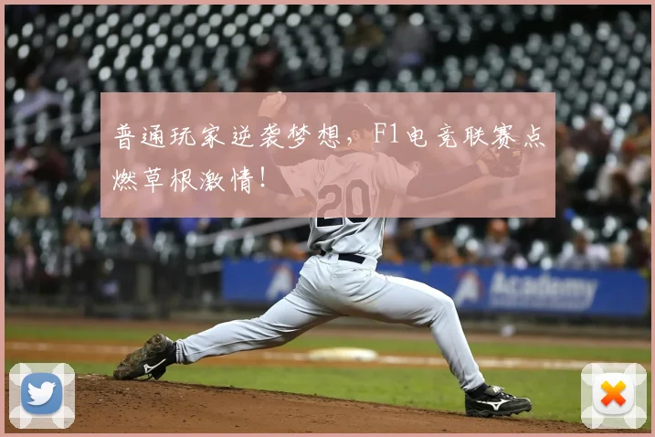 普通玩家逆袭梦想，F1电竞联赛点燃草根激情！