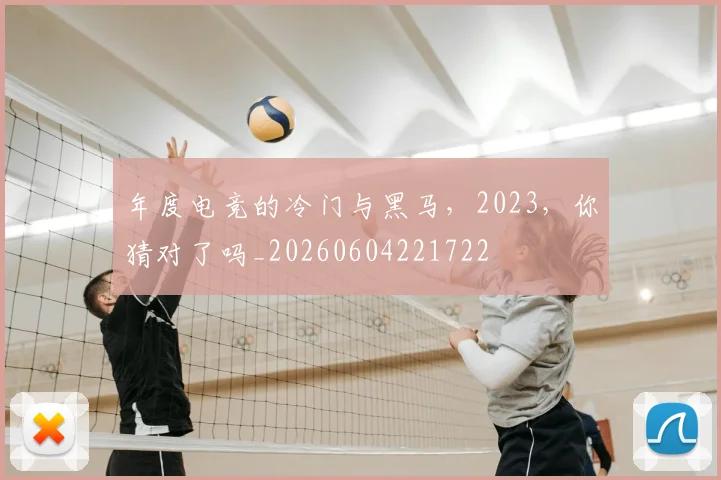 年度电竞的冷门与黑马,2023,你猜对了吗_20260604221722