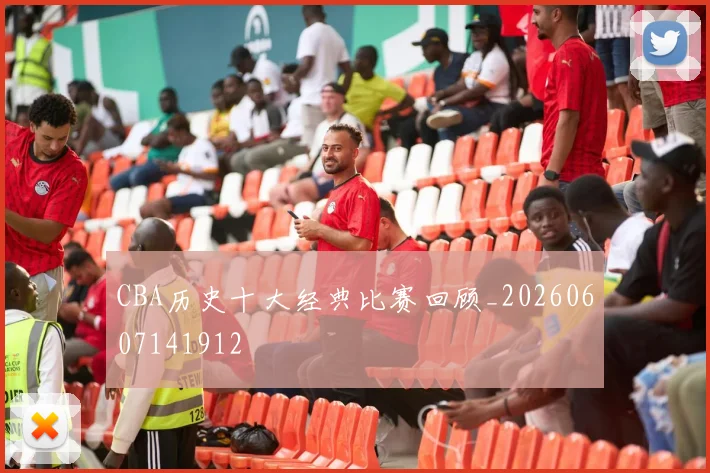 CBA历史十大经典比赛回顾_20260607141912