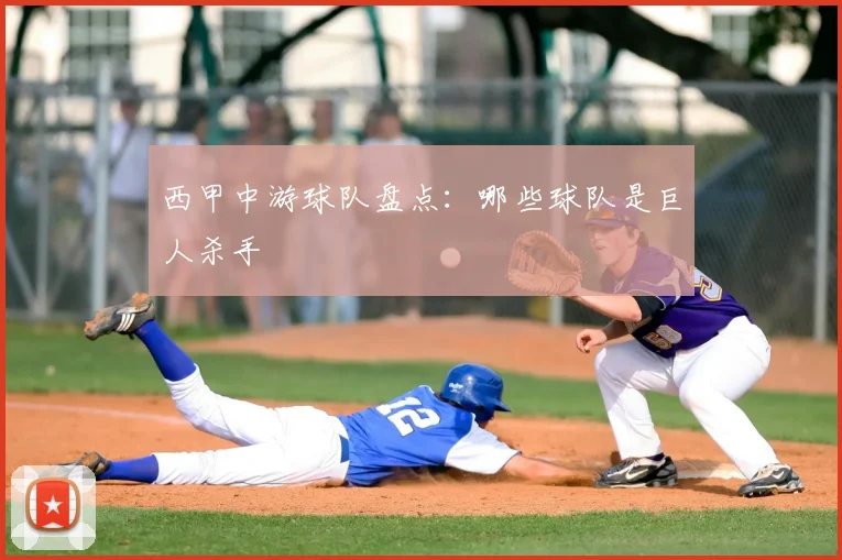 西甲中游球队盘点：哪些球队是巨人杀手