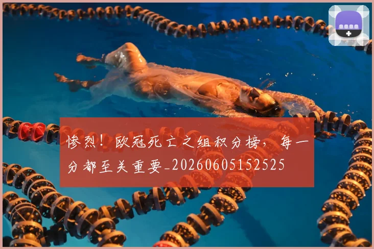 惨烈！欧冠死亡之组积分榜，每一分都至关重要_20260605152525