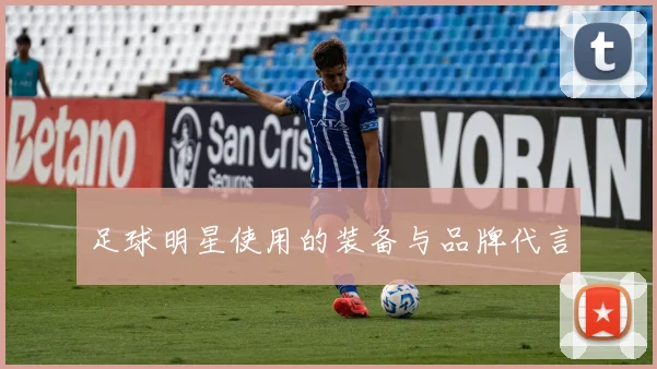 足球明星使用的装备与品牌代言