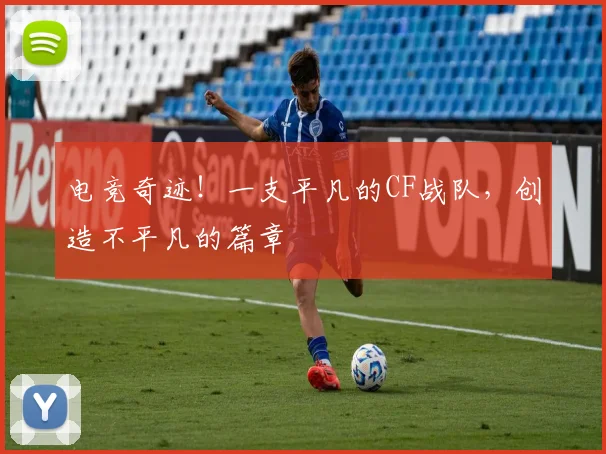 电竞奇迹！一支平凡的CF战队，创造不平凡的篇章