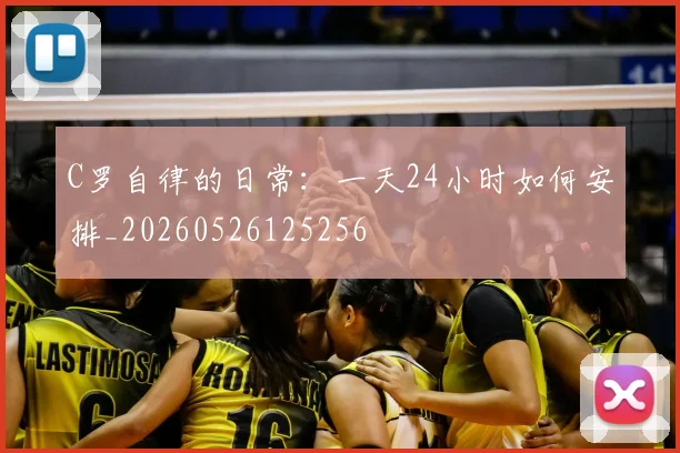 C罗自律的日常：一天24小时如何安排_20260526125256