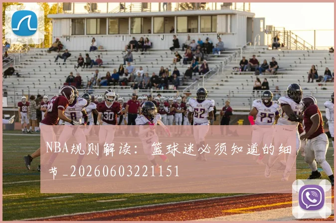 NBA规则解读:篮球迷必须知道的细节_20260603221151