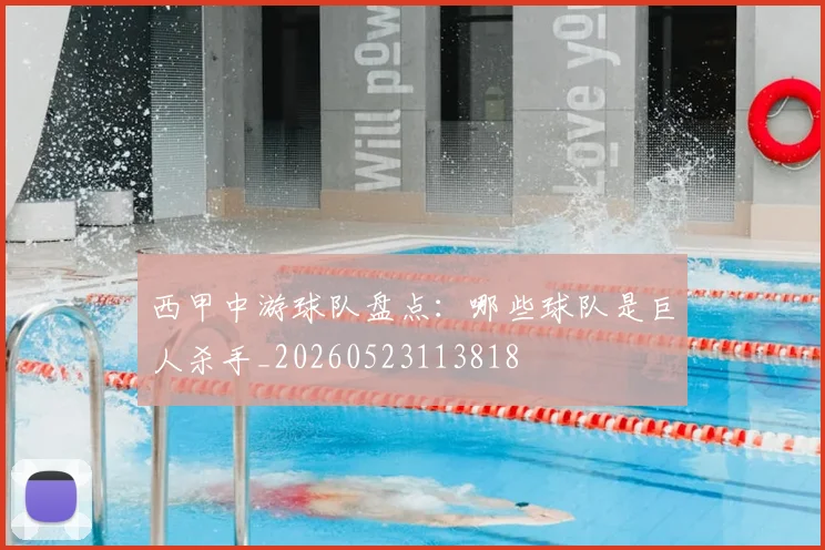 西甲中游球队盘点:哪些球队是巨人杀手_20260523113818