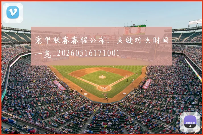 意甲联赛赛程公布：关键对决时间一览_20260516171001