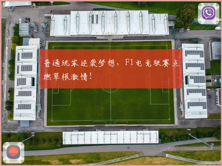 普通玩家逆袭梦想,F1电竞联赛点燃草根激情!