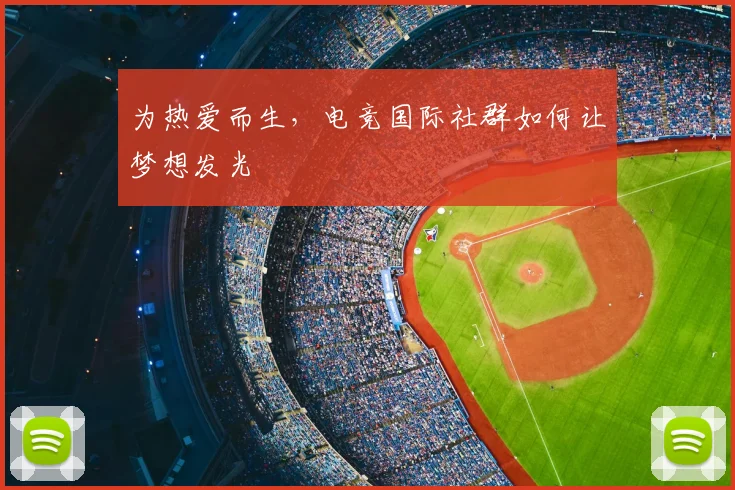 为热爱而生,电竞国际社群如何让梦想发光