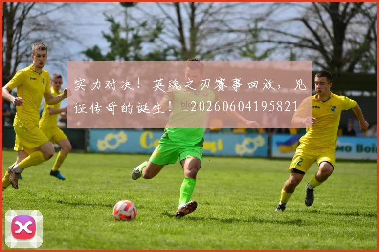 实力对决!英魂之刃赛事回放,见证传奇的诞生!_20260604195821
