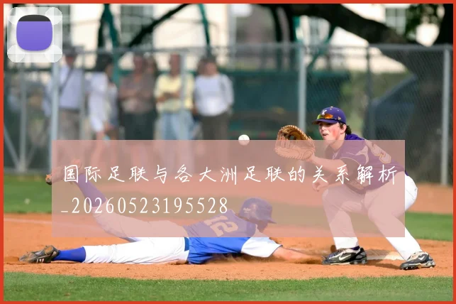 国际足联与各大洲足联的关系解析_20260523195528