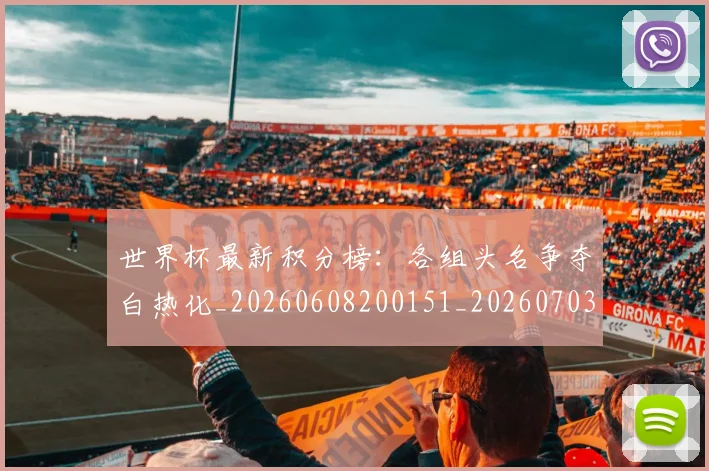 世界杯最新积分榜:各组头名争夺白热化_20260608200151_20260703203632