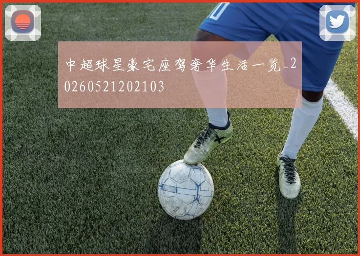 中超球星豪宅座驾奢华生活一览_20260521202103