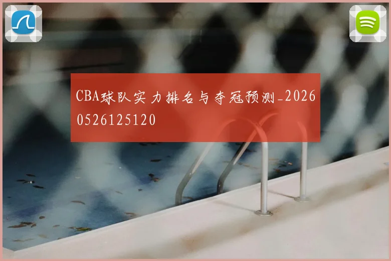 CBA球队实力排名与夺冠预测_20260526125120
